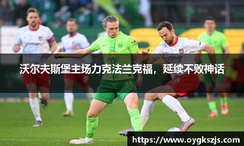 沃尔夫斯堡主场力克法兰克福，延续不败神话