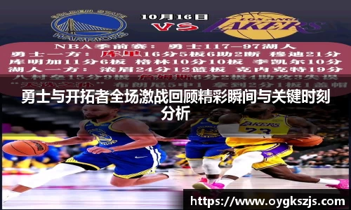 勇士与开拓者全场激战回顾精彩瞬间与关键时刻分析