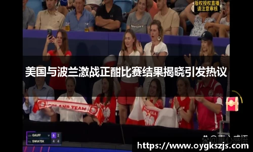 美国与波兰激战正酣比赛结果揭晓引发热议