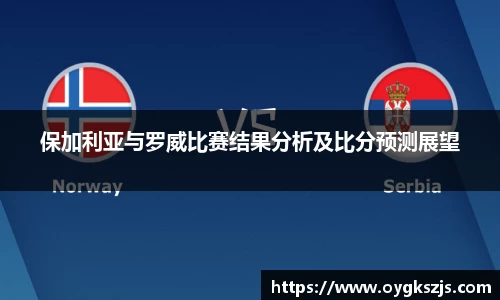 保加利亚与罗威比赛结果分析及比分预测展望