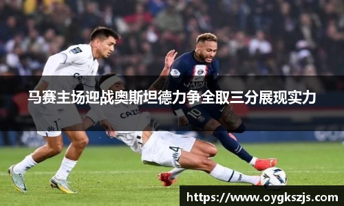 马赛主场迎战奥斯坦德力争全取三分展现实力