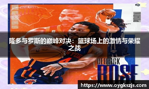 隆多与罗斯的巅峰对决：篮球场上的激情与荣耀之战