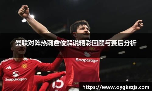 曼联对阵热刺詹俊解说精彩回顾与赛后分析