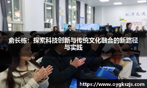 俞长栋：探索科技创新与传统文化融合的新路径与实践