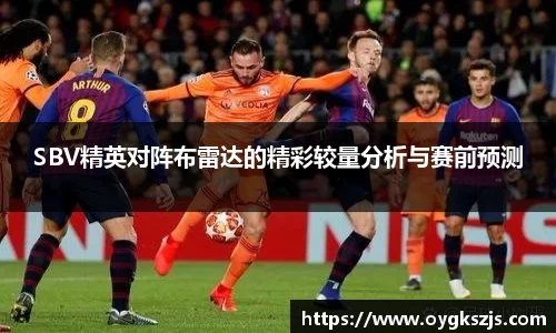 SBV精英对阵布雷达的精彩较量分析与赛前预测