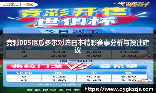 竞彩005厄瓜多尔对阵日本精彩赛事分析与投注建议