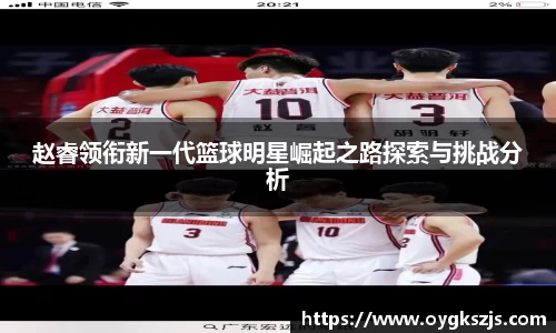 赵睿领衔新一代篮球明星崛起之路探索与挑战分析