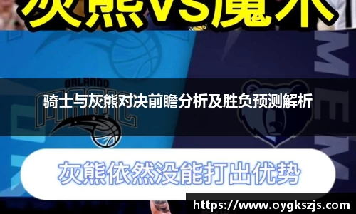 骑士与灰熊对决前瞻分析及胜负预测解析