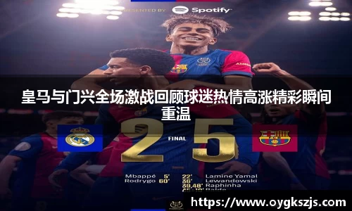 皇马与门兴全场激战回顾球迷热情高涨精彩瞬间重温