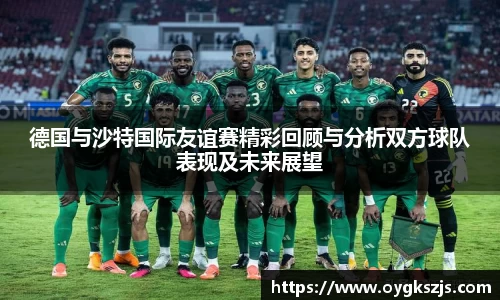 德国与沙特国际友谊赛精彩回顾与分析双方球队表现及未来展望