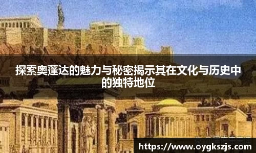 探索奥蓬达的魅力与秘密揭示其在文化与历史中的独特地位