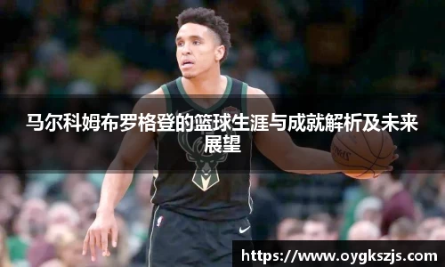 马尔科姆布罗格登的篮球生涯与成就解析及未来展望