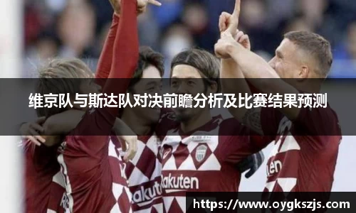 维京队与斯达队对决前瞻分析及比赛结果预测