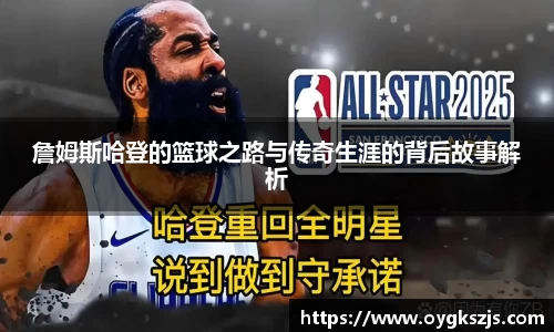 詹姆斯哈登的篮球之路与传奇生涯的背后故事解析