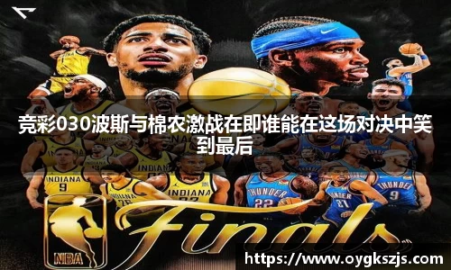 竞彩030波斯与棉农激战在即谁能在这场对决中笑到最后