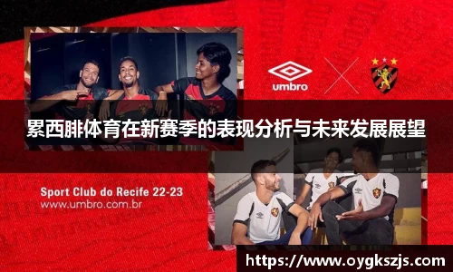 累西腓体育在新赛季的表现分析与未来发展展望