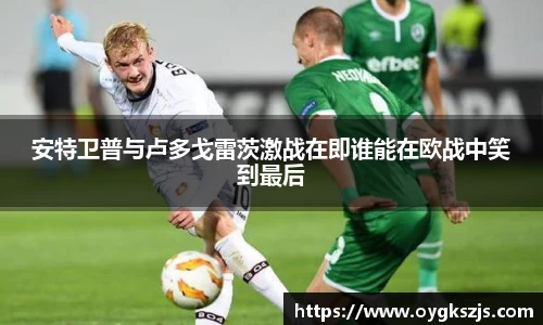 安特卫普与卢多戈雷茨激战在即谁能在欧战中笑到最后