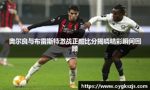 奥尔良与布雷斯特激战正酣比分揭晓精彩瞬间回顾