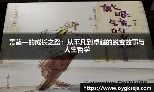 景菡一的成长之路：从平凡到卓越的蜕变故事与人生哲学