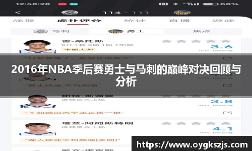 2016年NBA季后赛勇士与马刺的巅峰对决回顾与分析