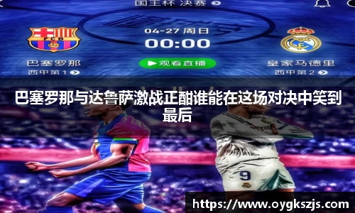 巴塞罗那与达鲁萨激战正酣谁能在这场对决中笑到最后