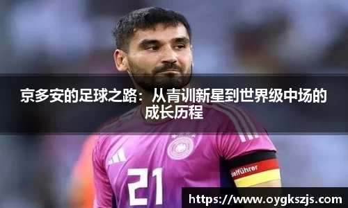 京多安的足球之路：从青训新星到世界级中场的成长历程