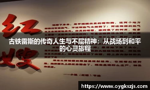 古铁雷斯的传奇人生与不屈精神：从战场到和平的心灵旅程