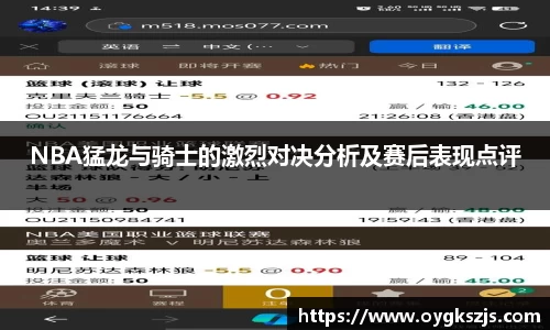 NBA猛龙与骑士的激烈对决分析及赛后表现点评