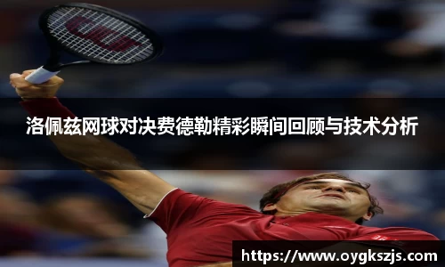 洛佩兹网球对决费德勒精彩瞬间回顾与技术分析