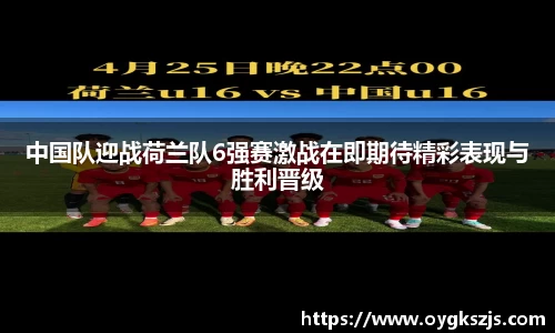 中国队迎战荷兰队6强赛激战在即期待精彩表现与胜利晋级