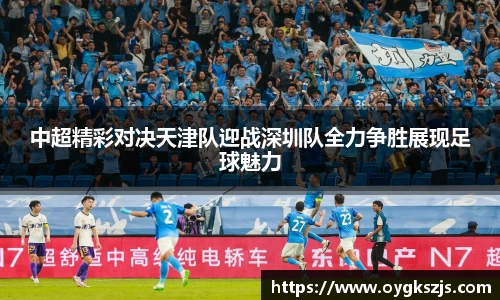 中超精彩对决天津队迎战深圳队全力争胜展现足球魅力