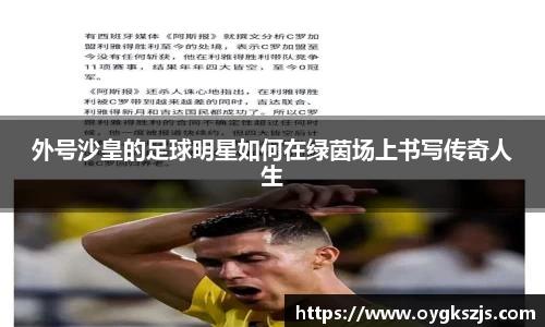 外号沙皇的足球明星如何在绿茵场上书写传奇人生