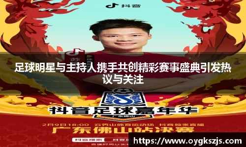 足球明星与主持人携手共创精彩赛事盛典引发热议与关注